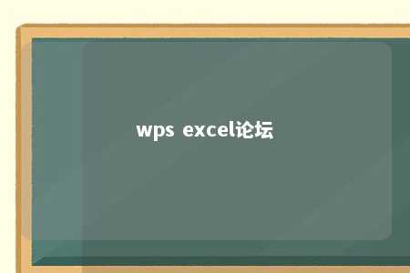 wps excel论坛 