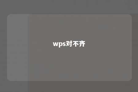 wps对不齐 