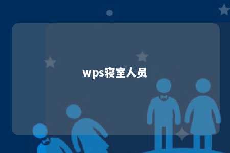 wps寝室人员