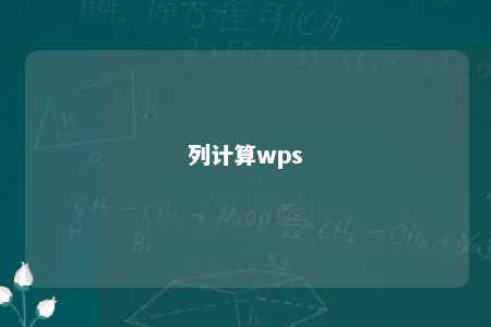 列计算wps