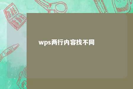 wps两行内容找不同 