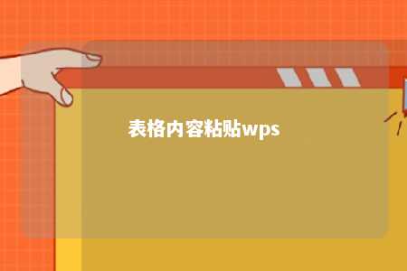 表格内容粘贴wps