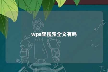 wps里搜索全文有吗 