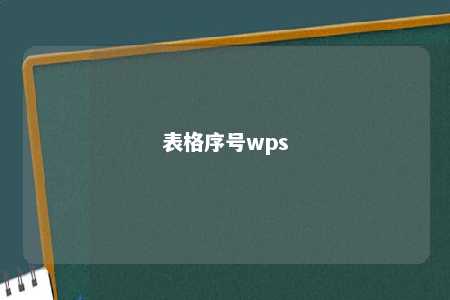 表格序号wps