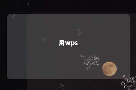 用wps 