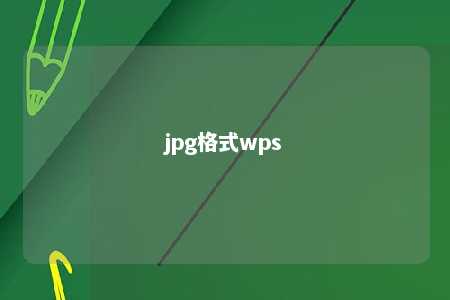 jpg格式wps 