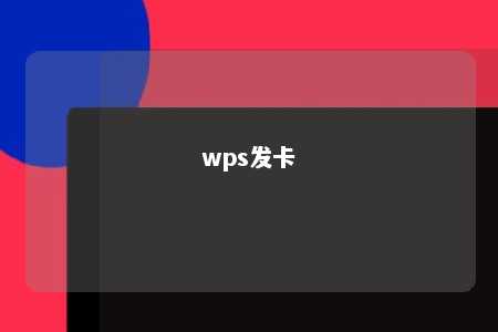 wps发卡 