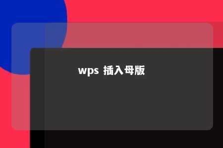 wps 插入母版 