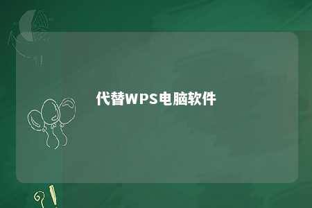 代替WPS电脑软件