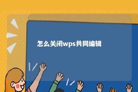 怎么关闭wps共同编辑 