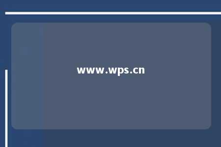 www.wps.cn 