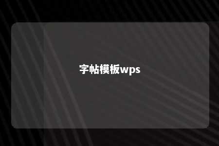 字帖模板wps 