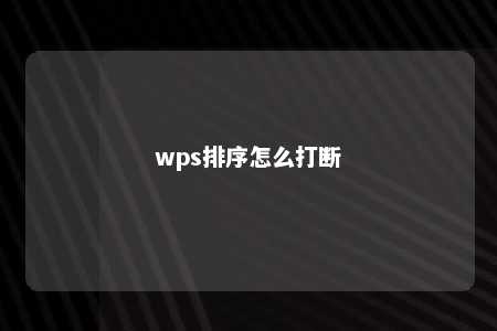 wps排序怎么打断 