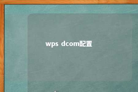 wps dcom配置 