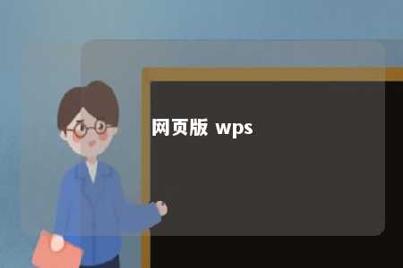 网页版 wps