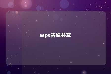 wps去掉共享 