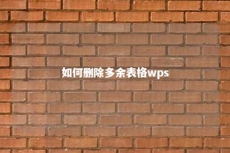 如何删除多余表格wps 