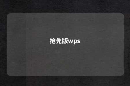 抢先版wps 