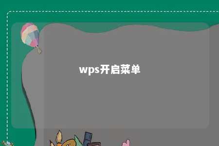 wps开启菜单 