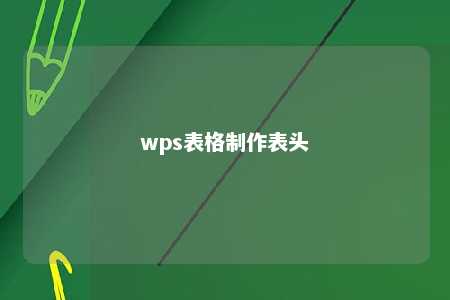 wps表格制作表头