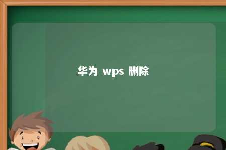 华为 wps 删除 