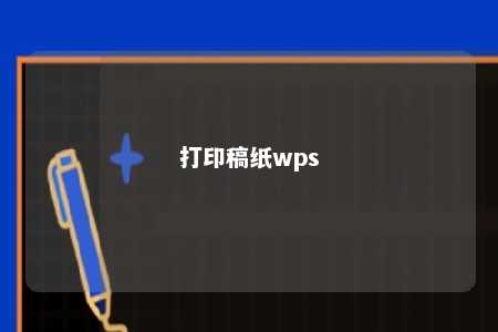 打印稿纸wps 