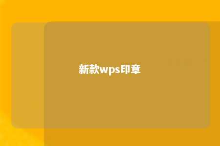 新款wps印章 