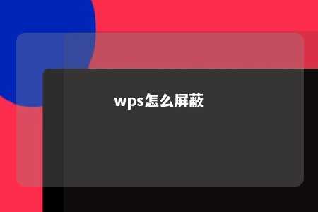 wps怎么屏蔽 