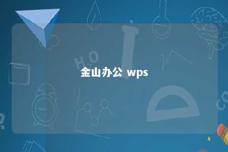 金山办公 wps 