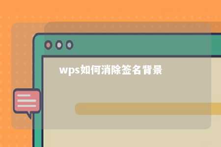 wps如何消除签名背景