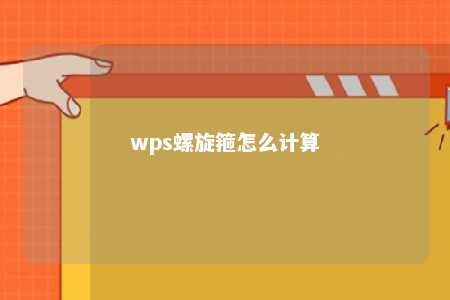 wps螺旋箍怎么计算