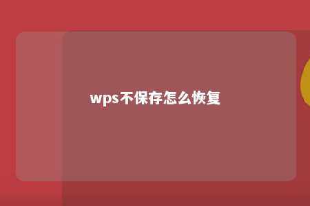 wps不保存怎么恢复 