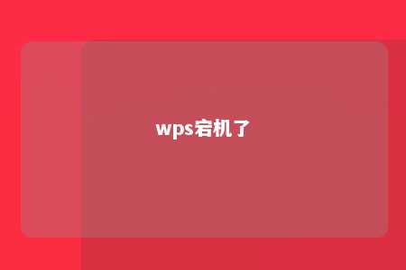 wps宕机了