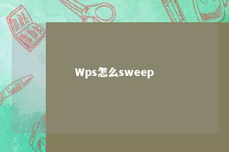 Wps怎么sweep 