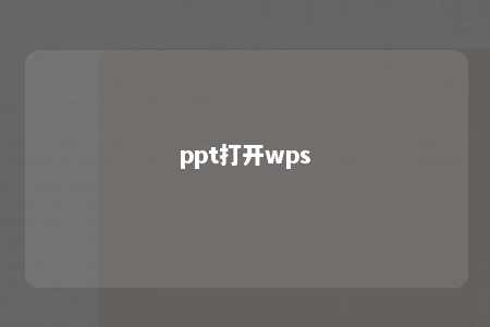 ppt打开wps