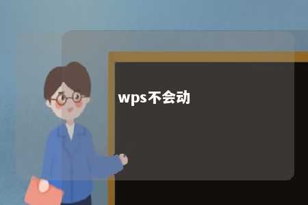 wps不会动 