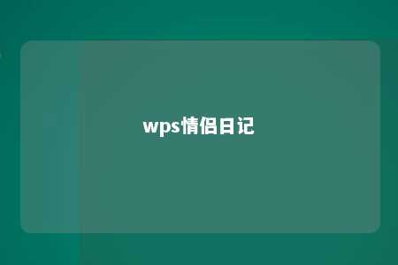 wps情侣日记