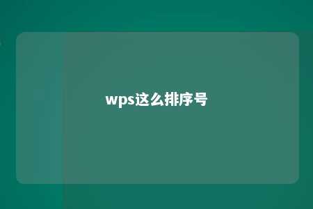 wps这么排序号 