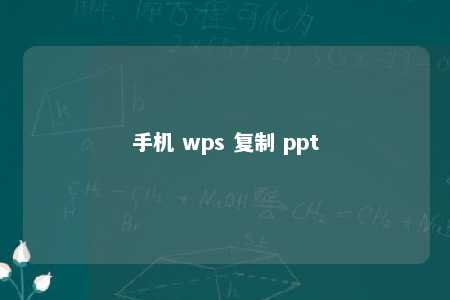 手机 wps 复制 ppt 