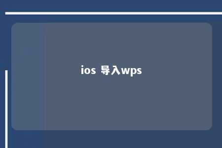 ios 导入wps 