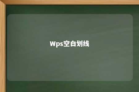 Wps空白划线 