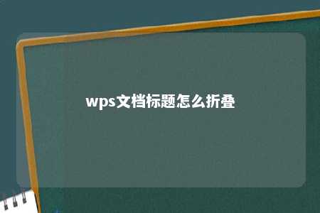 wps文档标题怎么折叠