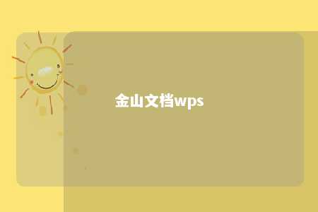 金山文档wps