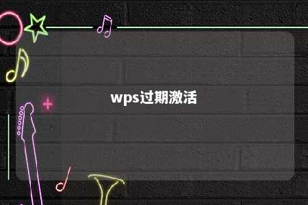 wps过期激活