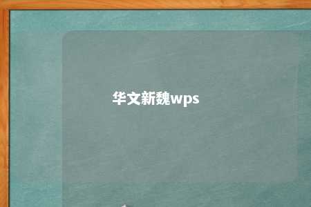 华文新魏wps 