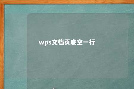 wps文档页底空一行 