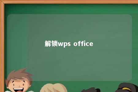 解锁wps office 