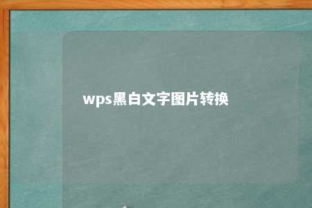 wps黑白文字图片转换