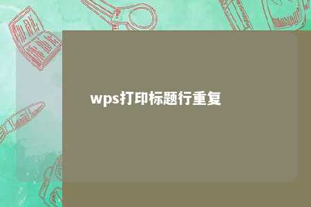 wps打印标题行重复