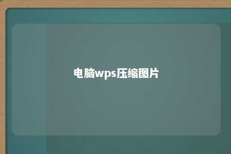 电脑wps压缩图片 